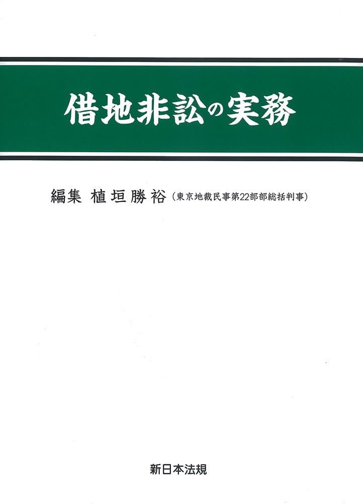 ❣️希少名著‼️ ❣️借地非訟の実務‼️ 借地非訟の実務 | 植垣 勝裕 |本 | 通販 | Amazon